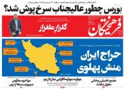 عکس/ صفحه نخست روزنامه‌های پنجشنبه ۱۴ بهمن