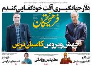 عکس/ صفحه نخست روزنامه‌های چهارشنبه ۱۰ اردیبهشت