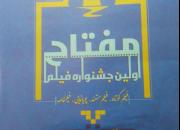 اعلام فراخوان اولین جشنواره فیلم «مفتاح» در هرمزگان