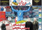عکس/ تیتر روزنامه‌های ورزشی یکشنبه ۱۲ آبان