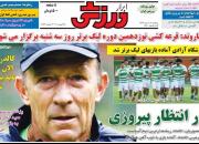 عکس/‌تیتر روزنامه‌های ورزشی دوشنبه ۱۴ مرداد