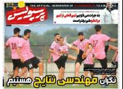 عکس/ تیتر روزنامه‌های ورزشی سه شنبه ۲۴ فروردین