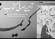 آئین رونمایی و معرفی کتاب «کریمانه» برگزار شد