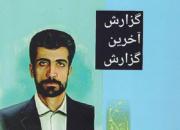 روایت زندگی شهید محمود صارمی در کتاب «گزارش آخرین گزارش» منتشر شد
