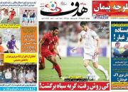 عکس/ تیتر روزنامه ها پس از باخت ایران به بحرین