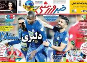عکس/ تیتر روزنامه‌های ورزشی شنبه ۱۱ آبان