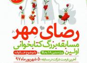 برگزاری مسابقه ملی کتابخوانی «رضای مهر» در همدان
