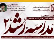 افتتاحیه دوره مطالعاتی مبانی انقلاب اسلامی در مشهدمقدس