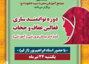 برگزاری دوره توانمندسازی فعالین عفاف و حجاب در یزد
