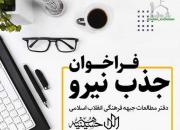 فراخوان جذب نیرو در دفتر مطالعات جبهه فرهنگی انقلاب اسلامی برگزار می‌کند
