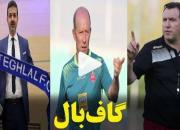 فوتبال یا گاف‌بال؟! +فیلم