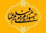 زنگ آغاز اکران آثار هشتمین جشنواره عمار در شیراز به صدا درآمد