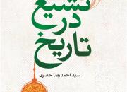 کتاب «تشیع در تاریخ» با بررسی تشکیل دولت‌های شیعی به چاپ پنجم رسید