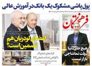 عکس/ صفحه نخست روزنامه‌های دوشنبه ۴ شهریور