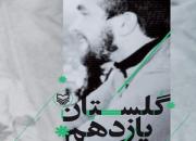 کتاب صوتی «گلستان یازدهم» در نمایشگاه کتاب تهران عرضه می‌شود