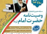 مسابقه حضوری کتابخوانی وصیت‌نامه حضرت امام(ره) در یزد برگزار می‌شود