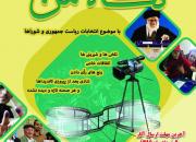 مسابقه فیلم کوتاه «نگاه من» با موضوع حماسه حضور درانتخابات ریاست‌جمهوری و شوراها