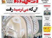 عکس/ صفحه نخست روزنامه‌های پنجشنبه ۲۹ مهر