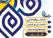 برگزاری جشنواره ملی «داستان و شعر» بچه‌های مسجد