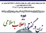 دوره آموزشی «زن در گفتمان انقلاب اسلامی» برگزار می شود
