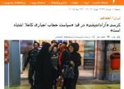 سخنان بی‌سابقه در مخالفت با حجاب اجباری در ایران!