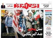عکس/ صفحه نخست روزنامه‌های سه‌شنبه ۱۴ آبان