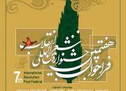 آئین معرفی برگزیدگان هفتمین جشنواره بین المللی شعر انقلاب برگزار می شود