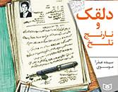  داستانی از جشن هنر پهلوی‌ها در «دلقک و نارنج تلخ» 