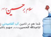 شما هم در تأمین آب آشامیدنی زائران اباعبدالله الحسین(ع) سهیم باشید