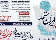 جشنواره «ایران متحد» برگزار می شود