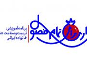 آموزش سلامت جنسی خانواده ایرانی با رویکرد اسلامی در«اناری برای تمام فصول»