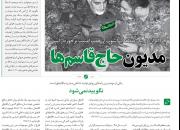 «مدیون حاج قاسم‌ها» در شماره ۴۲ خط حزب‌الله