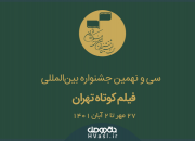 استقبال پرشور از جشنواره فیلم کوتاه تهران و رکوردشکنی فروش ماهانه سینماها