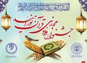 جشنواره ملی «قرآن، نور امید» برگزار می شود