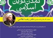 درس‌گفتار «فلسفه تمدن نوین اسلامی» توسط حجت‌الاسلام غلامی برگزار می‌شود