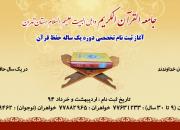 آغاز ثبت‌نام دوره‌های حفظ یک ساله قرآن کریم در تهران 