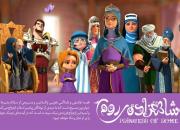 «شاهزاده‌روم» انیمیشنی حرفه‌ای با استانداردهای جهانی