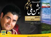 «جشن ملی پرچم» و کنسرت سالار عقیلی با حمایت ایرانسل برگزار می‌شود