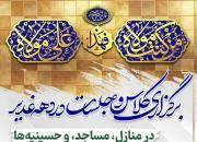 کلاس و جلسات در دهه غدیر برگزار می‌گردد