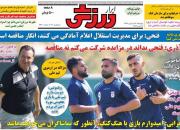عکس/ روزنامه‌های ورزشی چهارشنبه ۱۳ شهریور