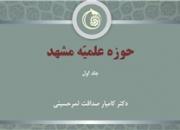 کتاب «حوزه علمیه مشهد» منتشر می‌شود