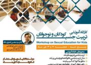 فراگیری تربیت جنسی کودکان و نوجوانان