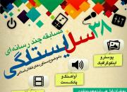 برگزاری مسابقه چند رسانه ای«38 سال ایستادگی» با موضوع دستاوردهای انقلاب اسلامی