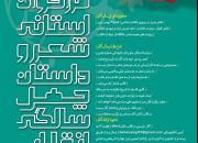 فراخوان استانی شعر و داستان «چهل سالگی انقلاب» منتشر شد
