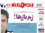 عکس/ صفحه نخست روزنامه‌های یکشنبه ۱۲ آبان