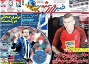 عکس/ تیتر روزنامه‌های ورزشی دوشنبه ۱۵ مهر