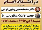 چهارمین همایش «در امتداد روح الله» با حضور دکتر محمدحسین رجبی دوانی برگزار می شود