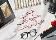 انتشار فراخوان جشنواره هنرهای دیجیتال خوزستان با موضوع عید غدیر