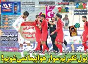عکس/ تیتر روزنامه های ورزشی سه شنبه ۸ بهمن
