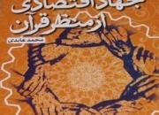 «جهاد اقتصادی از منظر قرآن» به چاپ رسید
